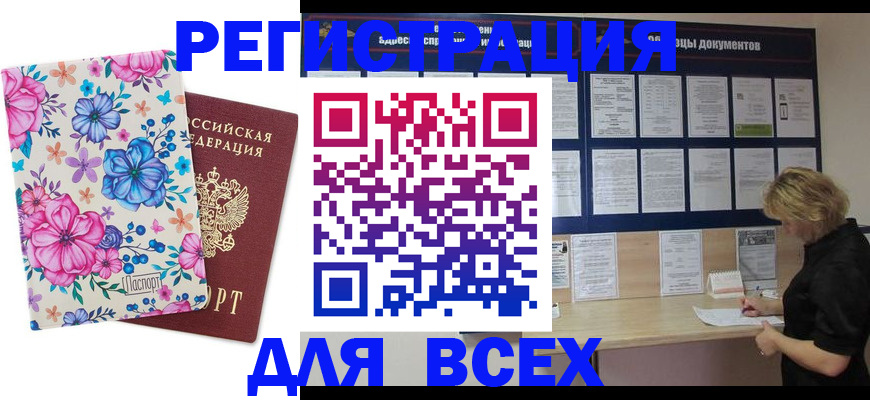 прописка законно в Алтае