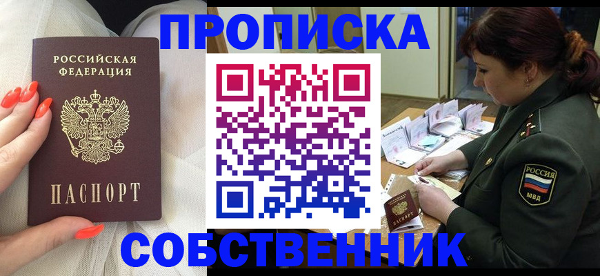 прописка законно в Алтае
