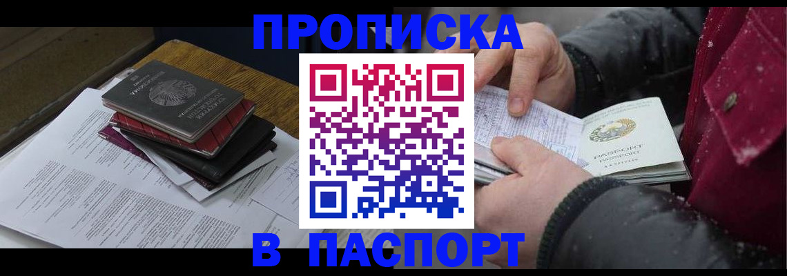 прописка паспорт в Алтае